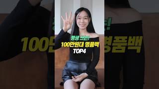 지금 꼭 사야하는️100만원대 명품백 TOP4