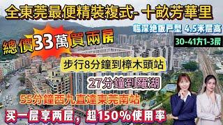 「東莞最便精裝複式」三軌三站 公園環繞 總價33萬買兩房 月供1600 以租抵供仲有錢攢添【十畝芳華里】項目自帶商業 步行8分鐘到樟木頭站 27分鐘到羅湖 55分鐘西九直達東莞南站#东莞 #高鐵樓盤