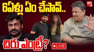 C.Kalyan Reacts On Jani Master ControversyLIVE: 6ఏళ్లు ఏం చేసావ్..చిరు ఎంట్రీ? | BIG TV