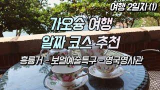 대만 가오슝 여행 vlog : 흥륭거 아침식사, 현지인 추천 밀크티 맛집, 보얼예술특구 서점, 영국영사관 / g7x mark3