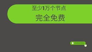 【1万个免费节点】分享20个订阅链接，至少有1万个节点，集合了全球大部分国家的ip，随意切换，手机、电脑端都可以使用