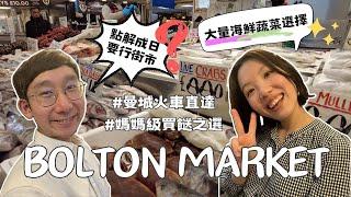 【爺籽日常】英國海鮮價錢逐樣數｜Bolton Market｜女人聖地男人圖書館｜距離曼城市中心19分鐘車程