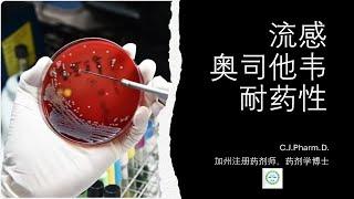 流感对奥司他韦有耐药性吗？有多厉害？