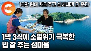 하룻밤 재워주고 삼시세끼 해산물 풀코스로 제공했더니 유일하게 인구가 늘어났다️ㅣ주민들 절반이 민박집 주인장, 5개월치 예약이 이미 마감된 외딴 섬마을의 정체ㅣ#한국기행