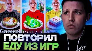 РЕАКЦИЯ МАЗЕЛЛОВА НА : ПОВТОРИЛ ЕДУ ИЗ ИГР / Dota 2 / Minecraft / Genshin Impact