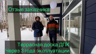 Террасная Доска из ДПК через 3 года эксплуатации. Видео отзыв заказчика .