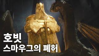 호빗 스마우그의 폐허 The Hobbit The Desolation of Smaug (2013) 명장면