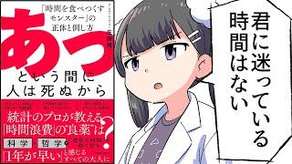 【要約】あっという間に人は死ぬから　「時間を食べつくすモンスター」の正体と倒し方【佐藤 舞（サトマイ）】