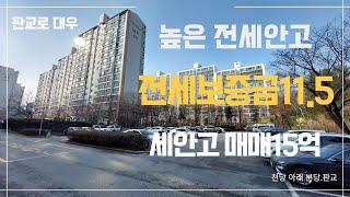 탑대우 판교테크노밸리 인근 대형평형 높은세안고 갭투