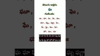 తెలుగు అక్షరం "ఘ" గుణింతం