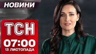 РАКЕТИ В НЕБІ ЗАРАЗ! ТСН Новини 7:00 13 листопада