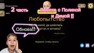 Малыш В жёлтом обнова 2 часть вместе с Полиной и Димой!