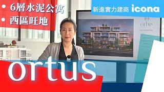 Ortus Vancouver | 溫哥華 西區水泥公寓 | 城中精致美宅 | 屋顶观星 宴请亲朋 畅意人生 | 溫哥華樓花 | 中文字幕 #温哥华置业 #溫哥華買房 #移民温哥华