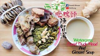 湯水篇｜西洋菜臘鴨頭陳腎湯 清肺熱 Eng Sub - Watercress, Cured Duck Head & Gizzard Soup Clearing & Moisturizing Lungs