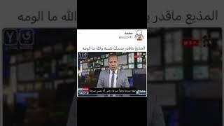 المذيع مقدرش يمسك نفسه من الضحك