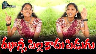 ఝాన్సీ పిల్ల కాదు పిడుగు | Folk Singer Jhansi Songs | Nalgonda singers | Mana Telanganam