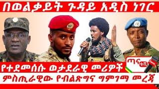 ጣና ዜና፦ ጥቅምት 25/2017 ዓ.ም. በወልቃይት ጉዳይ አዲስ ነገር፤ የተደመሰሱ ወታደራዊ መሪዎች፤ ምስጢራዊው የብልጽግና ግምገማ መረጃ