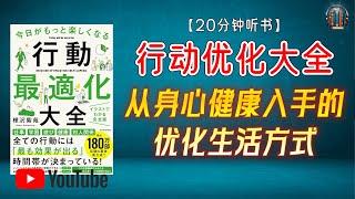 "所有幸福的基础——健康！从身心健康入手的优化生活方式！"【20分钟讲解《行动优化大全》】