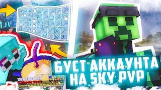 ПРОКАЧКА АККАУНТА ПОДПИСЧИКУ В SKYPVP | ИГРАЮ В СКАЙ ПВП НА MINEBARS | СЕРВЕР MINEBARS