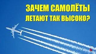 Зачем самолёты летают так высоко?