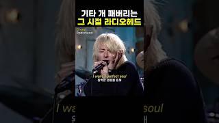 내가 더 빛나는 완벽한 사람이었으면 #creep #radiohead #rock #pop #lyrics #팝송 #노래추천