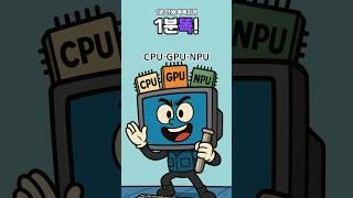 [1분똑!] CPU·GPU·NPU, 다 같은 칩이 아니라고요?