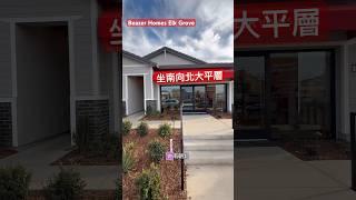 坐南向北大平層60多萬 / Elk Grove 95757 太陽能全電房省了煤氣費no PG&E #elkgrove #sacramento