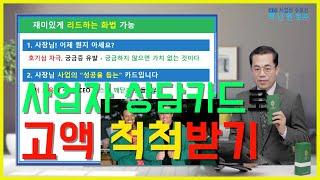 0. 사업자 상담카드 활용으로 고액척척 받는 방법(대수로닷컴 조대수 대표)