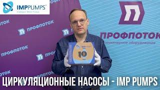 Незаменимых нет: обзор циркуляционных насосов от европейского бренда IMP PUMPS (Словения).