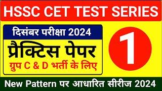 PAPER - 1 | HSSC CET PRACTICE SET PDF DOWNLOAD | Today CET Paper Solution | Haryana CET Practice SET