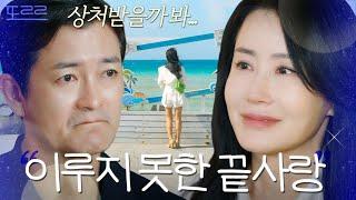 마지막까지 한 남자만 바라본 여자의 최종 선택｜끝사랑｜JTBC 241107 방송