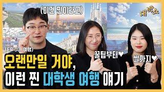 개강도 했는데, 여름방학 여행 계획 세워야하지 않겠어~? EP 30. 대학생_여행지추천_꿀팁_모음.zip