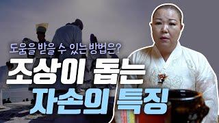 조상의 덕을 보는 사람들의 특징, 도움을받을 수 있는 방법이 따로 있다면? [용한점집]