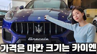 패밀리카 가능한 1억 미만 마세라티 SUV! [마세라티 그레칼레]