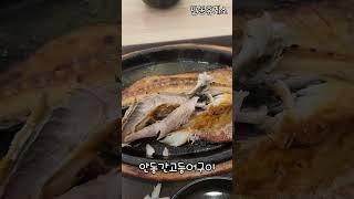 20241110 55s [안동맛집] 이동삼간공등어구이정식(안동휴게소)