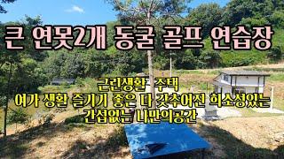 큰연못2개.동굴.주택 희소성있는 곳