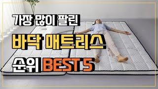 바닥매트리스 추천 순위 TOP5  가장 푹신한 거실매트리스 바닥토퍼 센스맘매트리스