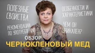 Чернокленовый мед. Полезные свойства и особенности.