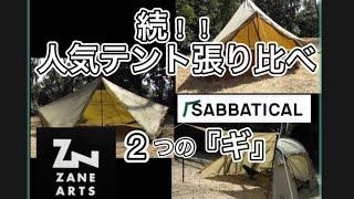 続・人気テント張り比べ‼️ギギ1   ギリア　モーニンググローリー　ゼインアーツ　サバティカル