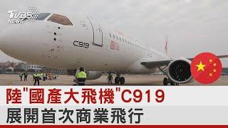 中國大陸「國產大飛機」C919 展開首次商業飛行｜TVBS新聞