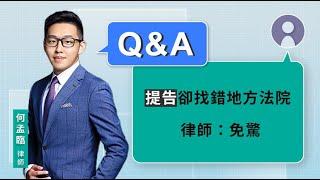 提告卻找錯地方法院 律師：免驚 | 視在哈LAW_Q&A｜何孟臨律師 x LINE TODAY