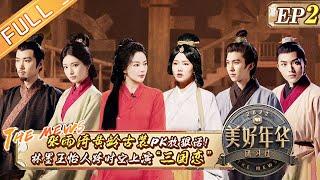 《美好年华研习社》第2期 完整版：林墨王怡人跨时空上演“三国恋“？张雨绮黄龄古装PK放狠话！The Mews EP2丨HunanTV