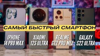 Самый БЫСТРЫЙ Смартфон? IPHONE 14 PRO MAX vs S22 ULTRA vs XIAOMI 12s ULTRA vs REALME GT2 PRO MEE