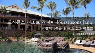 포시즌스 리조트 라나이 fourseasons lanai 룸컨디션