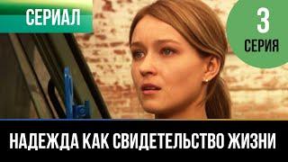 ▶️ Надежда как свидетельство жизни 3 серия - Мелодрама | Фильмы и сериалы