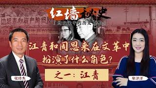 江青和周恩来在文革中扮演了什么角色？之一：江青《红墙秘史 —— 回忆录中的历史真相》第6期 2022.08.03