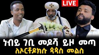 ለኦርቶዶክሱ ጳጳሥ መልስ ሰጠ ነብይ ገቢ መዶሻ ይዞ መጣ 2 January 2024