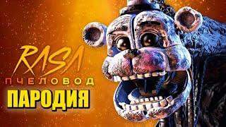 Песня Клип про СГУСТОК (БЛОБ) из ФНАФ 9 Rasa - Пчеловод ПАРОДИЯ / FNAF SECURITY BREACH / The Blob