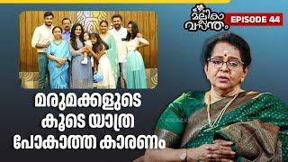 EP 44 | ഇന്ദ്രൻ വച്ച വീട്ടിൽ പോയി നിൽക്കാറില്ല | Mallika Sukumaran