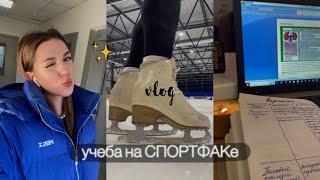 учеба на СПОРТФАКе, фигурное катание, тренировки | мои будни, vlog  #1